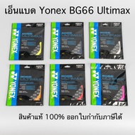 YONEX BG66 Badminton String ULTIMAX BG66 Ultimax