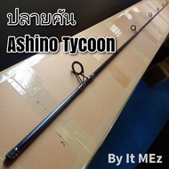 ของแท้ ราคาถูก ❗❗ ปลายคันเบ็ด ปลายคันสปินหน้าดิน รุ่น Ashino Tycoon tip of the fishing rod