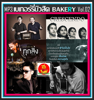 [USB/CD] MP3 เบเกอร์รี่มิวสิค Bakery Music Vol.02 (175 เพลง) #เพลงไทย #เพลงยุค90 #เพลงรักเพราะๆ