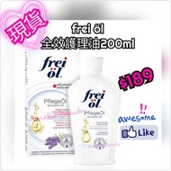 現貨 Frei öl 全效護理精華油200ml(Frei Oil)