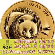 【珍品軒】高價回收： 2003年熊貓紀念金幣1盎司 澳大利亞袋鼠金幣，金幣，銀幣，鉑金幣，生肖金幣，鼠牛虎免龍蛇馬羊猴雞狗豬年金幣，1979年建國30週年紀念金幣，鴻運金幣，楓葉金幣，美國水牛金幣，熊