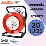 SUNTECH ล้อเก็บสายไฟ มอก. รุ่น BC2530 - BC2530 16A ขนาดสายไฟ 2.5 sq.mm ความยาว 20 25 30 เมตร