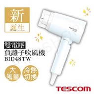 【日本TESCOM】雙電壓負離子吹風機 BID48TW