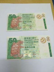 2003年渣打銀行50元紙幣2張全新直版
