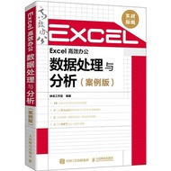 Excel High-Efficiency Office: Data Processing And Analysis (Case Edition) (Simplified Book)/Shenlong