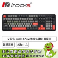 irocks K73M 機械式鍵盤(灣岸灰/有線/紅軸/PBT/智慧滾輪/中文/1年保固)