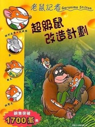 新雅文化 - 超級鼠改造計劃(56)[老鼠記者]