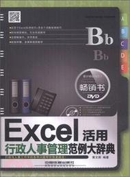 Excel活用行政人事管理範例大辭典(附光碟)（簡體書）