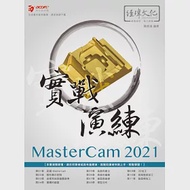 MasterCAM 2021 實戰演練 作者：陳俊鴻