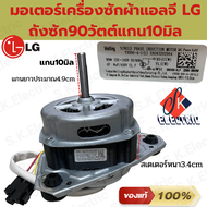 มอเตอร์ซักเครื่องซักผ้าแอลจี90Wแกน10มิลใช้C8uf/450Vช็อคเก็ตรุ่นใหม่คอนเน็คใหญ่(งานแท้บริษัท)