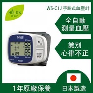 Nissei - 日本制造 - WS-C1J 手腕式血壓計 血壓機 (一年保養)