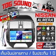 TOG SOUND ชุดจอติดรถยนต์แถมสายพร้อมติดตั้ง จอแอนดรอยด์ 9 นิ้ว 2DIN RAM 2GB ROM 32GB + หน้ากาก สำหรับ