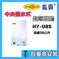氣霸 - 氣霸 HY-U8S(包基本安裝) 30公升 超薄雙膽 中央儲水式電熱水爐
