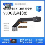 【可開統編】SONY/索尼 RX0M2 RX0 RX100M7 RX100M2  黑卡 VLOG支架 夾子 正品