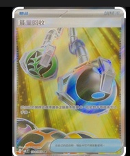 收！Ptcg 能量回收 SR 卡