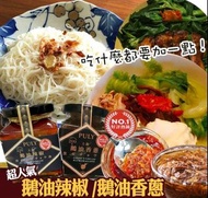 鵝油辣椒/鵝油香蔥