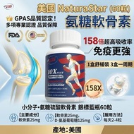 美國 NaturaStar 氨糖軟骨素 (60粒)