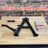 ชุดขาตั้งคู่ WAVE110i 2021-2024 เเท้ศูนย์ 50500-K1M-T00 พร้อมสปริงค์เเละแกนขาตั้งคู่ ขาตั้งกลางเวฟ12