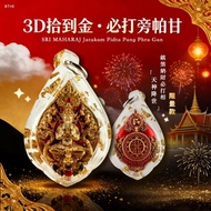3D拾到金 • 必打旁帕甘SRI MAHARAJ Jatukam Pidta Pang Phra Gan佛曆 B.E.2566｜限量599枚