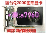 【可開發票】麗臺 Quadro Q2000 顯卡 1G專業圖形 顯卡 Q2000顯卡 銀版 黑版