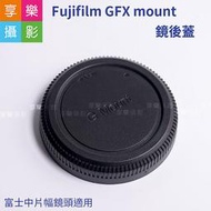 [享樂攝影]Fujifilm GFX mount 鏡後蓋 中片幅 fuji 鏡頭後蓋 副廠配件 G-Mount適用 富士 50S 50R GFX100 