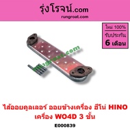 E000839 ไส้ออยคูลเลอร์ฮีโน่ HINO เครื่อง WO4D W04D