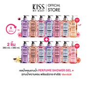 [แพ็คคู่สุดคุ้ม] Kiss My Body เจลน้ำหอมอาบน้ำ 8 กลิ่น คิสมายบอดี้ Perfume Shower Gel  380 ml. 2 ชิ้น