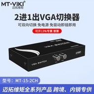 邁拓維矩 MT-15-2CH VGA切換器 二進一出轉換器滿針寬屏切換器