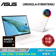 【ASUS 華碩】OLED UM5302LA-0198W7840U 13.3吋 R7 觸控筆電 優雅白