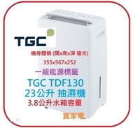 TGC - TGC TDF130 23公升抽濕機 3.8公升水箱容量 一級能源標籤於潮濕天氣仍能保持乾爽