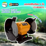 COOFIX มอเตอร์หินเจียร 370W CF-BG001C กำลังไฟฟ้า 220-240V/50-60hz ความเร็วรอบ 2840 r/min