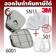 3M ชุดตลับกรอง 6001 (1 คู่) ฟิลเตอร์ 5n11 (2 คู่) ฝาครอบ 501 (1 คู่) สำหรับหน้ากากไส้กรองคู่ 6000 65