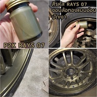 สีแต้มล้อแม็ก รหัส RAYS 07 เฉดสีน้ำตาลไหม้ ขอบล้อทองโทนอ่อน TE37 CE28 RE30 ยี่ห้อ P2K **50ml**