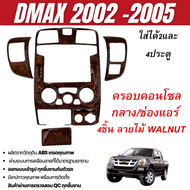 ชุดแต่งภายใน ISUZU DMAX 2002-2005 ครอบคอนโซล ลายไม้ ช่องแอร์ซ้ายขวา+ที่ใส่เหรียญ (4ชิ้น) D-MAX ใส่