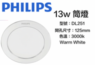 飛利浦 - 13W LED 天花燈 筒燈 3000k 暖白色 開孔125mm