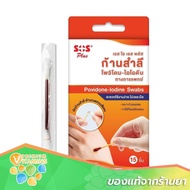 SOS Plus Povidone Iodine Swab เอสโอเอส พลัส ก้านสำลี โพวิโดน ไอโอดีน [15 ก้าน] ทาแผลสด ล้างแผล