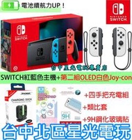 【NS 電力加強 四支手把歡樂組】 Switch 電光紅藍主機＋第二組白色手把＋類比套＋玻璃貼【台灣公司貨】台中星光電玩