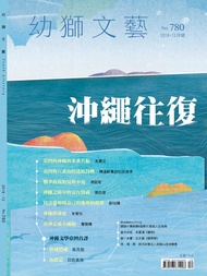 幼獅文藝2018年12月號780期: 沖繩往復 -  Ebook 幼獅文藝編輯群