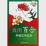 食用百合種植實用技術 作者：楊寶山（主編）