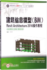 23551.建築資訊模型(BIM)Revit Architecture 2016操作教程（簡體書）