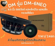 DM รุ่น DM-6NEO เฟสปลั๊ก กรวยสีเขียว(ราคา/1ดอก) ลำโพงเสียงกลางขอบหยักโครงดำ 6.5 นิ้ว 500วัตต์ แม่เหล