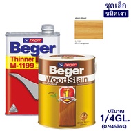 Beger WoodStain สีย้อมไม้เบเยอร์ (ชนิดเงา) พร้อมทินเนอร์ผสม Beger M-1199 (1/4GL.)ชุดเล็ก พร้อมใช้งาน มีหลายสีให้เลือก