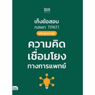 TPAT1 Exam Collection (Latest Course) Medical Link Ideas-8859099310192