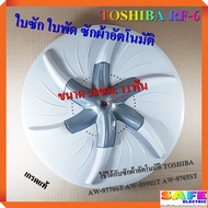 ใบซัก ใบพัด ซักผ้าอัตโนมัติ TOSHIBA RF-6 ขนาด 38ซม. 11ฟัน เกรดแท้ อะไหล่เครื่องซักผ้า