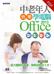 中老年人快樂學電腦：Office 2013（Word / Excel / PowerPoint / Outlook）＜超大圖解好閱讀，教學影片好上手＞ (新品)