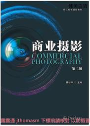 商業攝影(第二版) 蔡彤宇 2018-9 暨南大學出版社