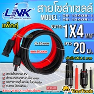 LINK สายไฟโซล่าเซลล์ รุ่น CB-1040B-1 PV1-F 1X4 (มีตัวเลือก)2MM.(สายแดง-ดำ) พร้อมหัวMC4 1 คู่ สายโซล่