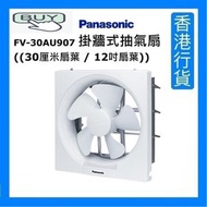 樂聲牌 - FV-30AU907 掛牆式抽氣扇 ((30厘米扇葉 / 12吋扇葉)) [香港行貨]
