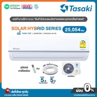 มี E-tax [ผ่อน 0% นาน 10 เดือน ผ่านบัตรเครดิต] มี E-tax TASAKI Inverter แอร์ โซล่าเซลล์ ขนาด 25054 B