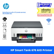 HP Smart Tank 670 All-in-One Printer เครื่องพิมพ์อิงค์แทงค์ (6UU48A)